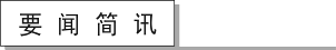 要闻1